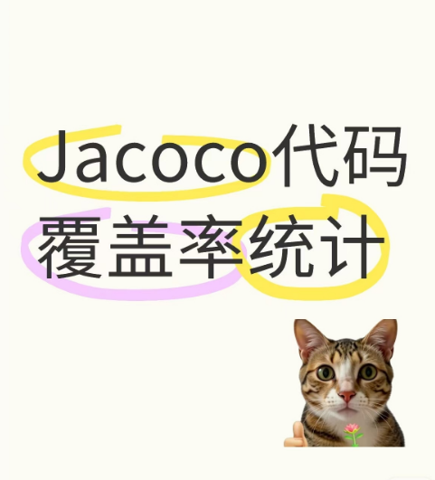 基于jacoco实现代码覆盖率统计