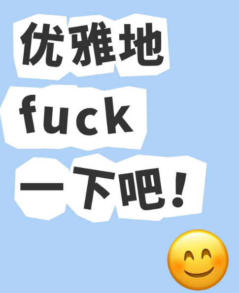 优雅地fuck一下