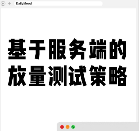 基于服务端的放量测试策略