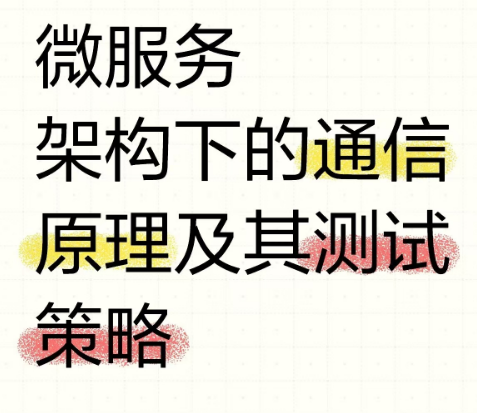 微服务架构下的通信原理及其测试策略
