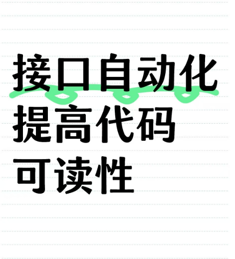 接口自动化框架 -- 提高代码可读性