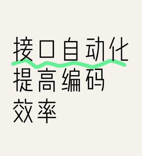 接口自动化框架 -- 提升编码效率