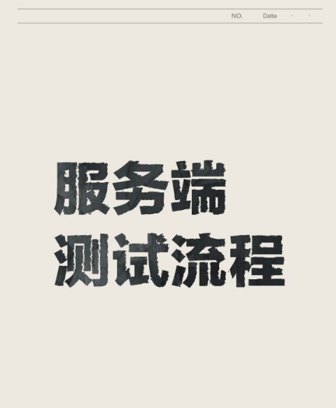 服务端测试团队的流程梳理