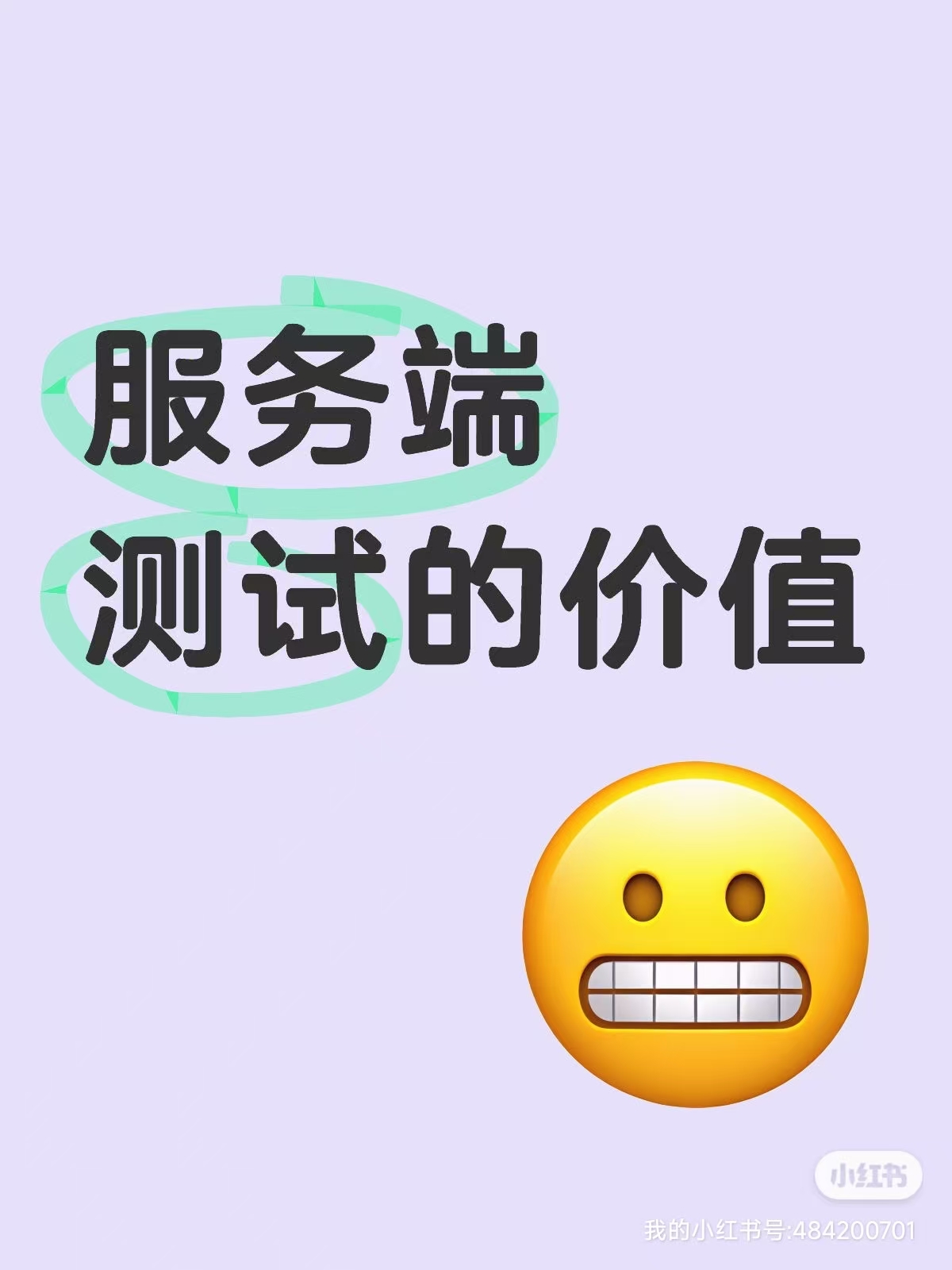 聊聊服务端测试的价值