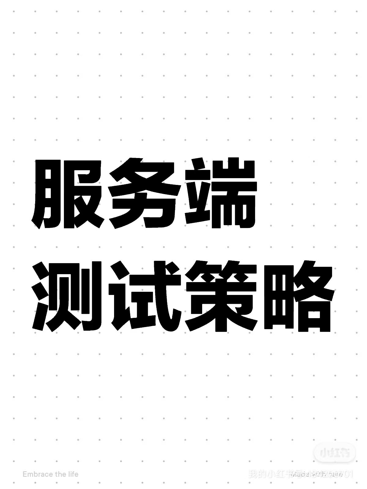 服务端测试策略