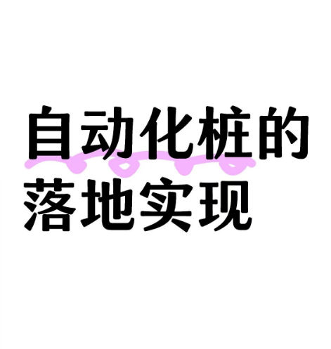 自动化桩的落地实现