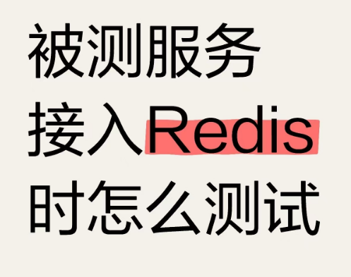 被测服务接入Redis时怎么测试